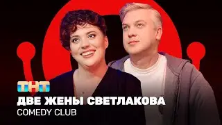 Comedy Club: Две жены Светлакова | Воля, Бебуришвили, Светлаков, Листова 