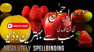 World's most beautiful recitation of Surah Ar-Rahman