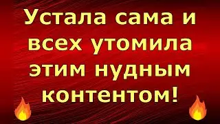 Лeна LIFE \ Лена и Ваня LIFE \ Устала сама и всех утомила этим нудным контентом! \ Обзор