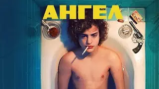 Ангел | 2018 | Драма, криминал, биография (Rus)
