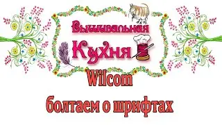 Стрим Wilcom болтаем о шрифтах