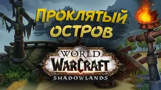 Прохождение Стартовой зоны для новичков: Остров Изгнанников | WoW: Shadowlands