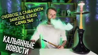 OverDose x Слава КМТМ / DarkSide x Deus / Новинки Burn, Brusko, Spectrum