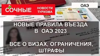 ОАЭ 2023| Новые правила въезда, визы, ограничения, штрафы. Как оформить визу, ВНЖ,  гражданство ОАЭ