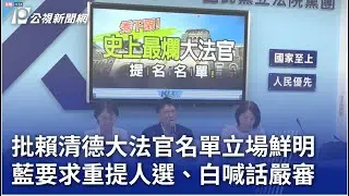 批賴清德大法官名單立場鮮明 藍要求重提人選、白喊話嚴審｜20240902 公視晚間新聞