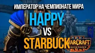 Хэппи против Старбака на Чемпионате Мира по Warcraft 3