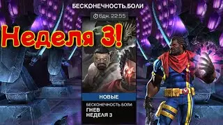 БЕСКОНЕЧНОСТЬ БОЛИ ! НЕДЕЛЯ 3 ! Marvel Битва Чемпионов