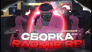 СЛИВ ЧЕРНО КРАСНОЙ СБОРКИ  RADMIR RP