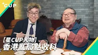 【星 CUP 人物】香港亂局點收科？（字幕版）