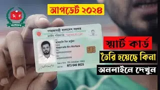 NID Smart Card Status Check Online BD 2024 | চেক করুন স্মার্ট কার্ড কখন পাবেন