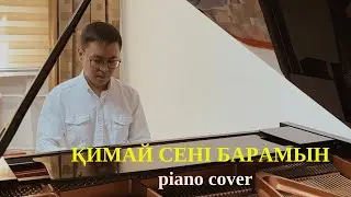 🎼 Қимай сені барамын (piano cover)🎹