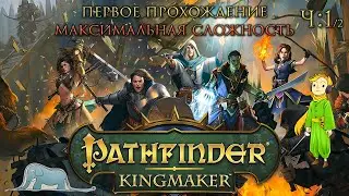Pathfinder: Kingmaker первый раз и на max. сложности с Kwei, ч.1/2