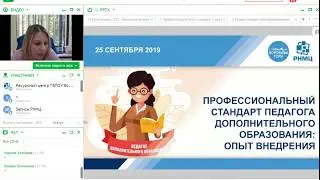 Профессиональный стандарт педагога дополнительного образования: опыт внедрения