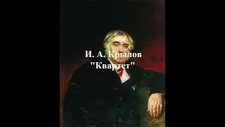 Крылов И. А. 