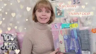 ПУСТЫЕ БАНОЧКИ | ЛУЧШЕЕ и ХУДШЕЕ