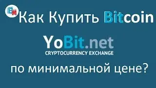 БИРЖА YoBiT КАК КУПИТЬ BiTCOiN ИСПОЛЬЗУЯ ОТЛОЖЕННЫЕ ОРДЕРА