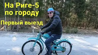 На мопеде Рига-5 по городу / Первый выезд / Восстановление /