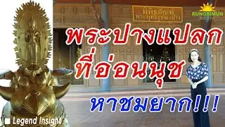 พระพุทธรูปปางแปลกที่ย่านอ่อนนุช สุดแปลก หาชมยาก !!! | วัดกระทุ่มเสือปลา EP.2 | Legend Insight