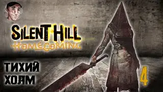Плохая и хорошая концовка - Silent Hill Homecoming #4