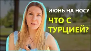 Что известно про Турцию за три дня до 1 июня
