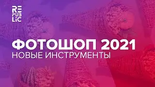 Новые функции Фотошоп 2021. Нейрофильтры и умное редактирование фото в 1 клик.