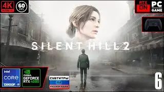 Silent Hill 2 Remake [4k 60fps] (PC i9 13900/RTX 4080) #6 - Дида вернулся в тихие холмы)
