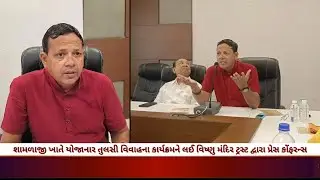 શામળાજી ખાતે યોજાનાર તુલસી વિવાહના કાર્યક્રમને લઈ વિષ્ણુ મંદિર ટ્રસ્ટ દ્વારા પ્રેસ કોંફરન્સ યોજાઈ