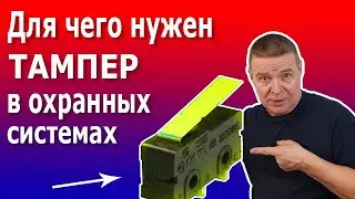 Тампер, принцип действия. Для чего нужен Тампер в устройствах сигнализации.