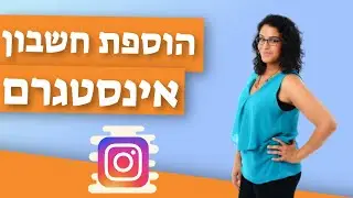 איך להוסיף חשבון אינסטגרם? חן קאופמן