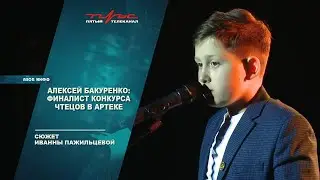 Алексей Бакуренко: финалист конкурса чтецов в Артеке