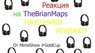 Реакция на *НАУШНИКИ УБИВАЮТ*!