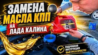 ЗАМЕНА МАСЛА КПП НА ЛАДА КАЛИНА