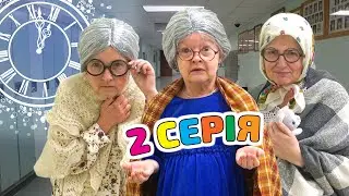 Богдана та Марійка перенеслися в часі (2 серія) | Веселі скетчі для дітей