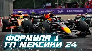 ФОРМУЛА 1 | ГРАН-ПРИ МЕКСИКИ 2024 | КАТАСТРОФА РЕДБУЛЛ ! | REDBULL | F1 MANAGER 24 | UPDATE 1.8.