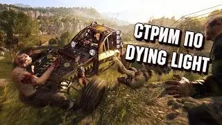💀 КООП ПРОХОЖДЕНИЕ DYING LIGHT - Часть 2
