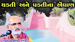 ચડતી પડતી ના એંધાણ l ગુજરાતી લોકસાહિત્ય l લાખણશી ગઢવી l Gujarati Lok sahitya l lakhanshi gadhvi l