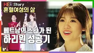 베트남 혼혈여성 Hari Won 하리원, 베트남의 별이 되다 (KBS 20180302 방송)