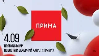 Вечерний канал «Прима» —  04.09.2024