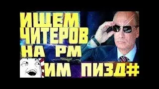 Варфейс ВЕРНУЛСЯ С ТУРЦИИ РМ 2.0 УЖЕ В ИГРЕ?????  СЕРВЕР БРАВО