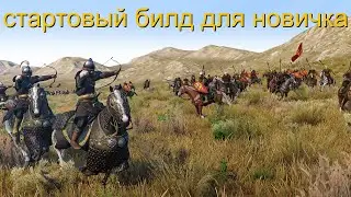 Mount and Blade 2 Bannerlord Стартовый билд для новичка.