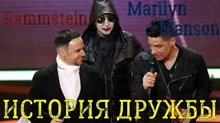 ИСТОРИЯ ДРУЖБЫ Rammstein и Мерлина Менсона