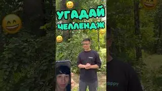 Угадай Личность Челлендж 😁