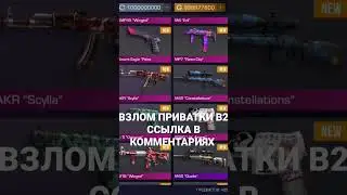 Взлом приватка в2 на голду ССЫЛКА В КОММЕНТАРИЯХ