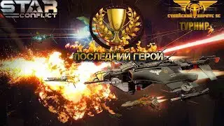 🚀Star Conflict🚀_[Последний Герой]_🌟31.01.2020🌟(16-17ранги)