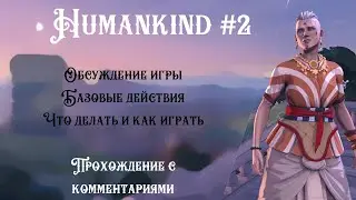 Humankind - Обсуждение игры. Базовые действия. Что делать и как играть. - Часть 2