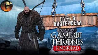 ПУТЬ В ВИНТЕРФЕЛЛ \ Game of Thrones: Kingsroad на РУССКОМ Серия 3