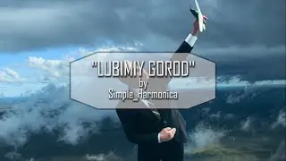 HOW TO PLAY ON HARMONICA: Любимый город #50
