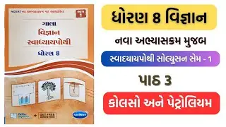 std 8 vigyan ch 3 swadhyay pothi | dhoran 8 science chapter 3 swadhyay pothi 2025 26 
