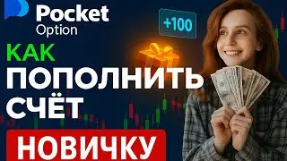 Как пополнить торговый СЧЁТ на Pocket Option | Полная инструкция + бонус!