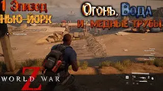 🧟‍♂️🧟‍♂️🧟‍♂️Прохождение World War Z Эпизод 1 НЬЮ-ЙОРК Глава 3 Огонь, вода и медные трубы🧟‍♂️🧟‍♂️🧟‍♂️